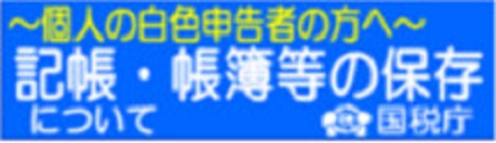 白色申告へ国税庁からのお知らせ