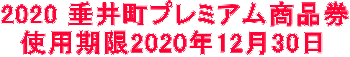 2020 垂井町プレミアム商品券   使用期限2020年12月30日 